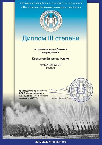 Костылев Вячеслав Ильич_Диплом III степени (Логика.jpg