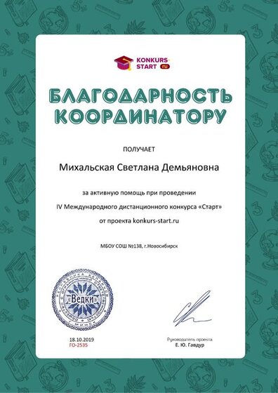 Благодарность координатору за активную помощь konkurs-start.ru №2535.jpg