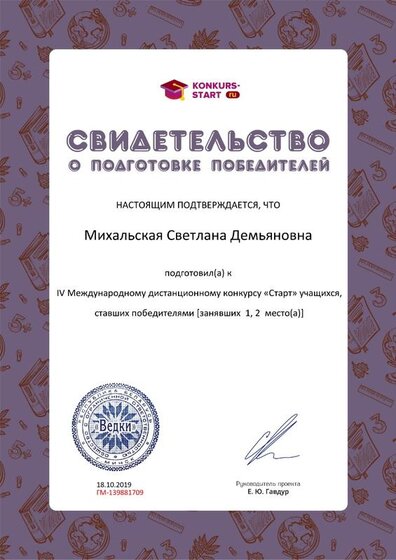 Свидетельство о подготовке победителей konkurs-start.ru №139881709.jpg