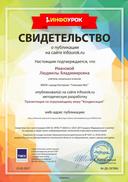 Свидетельство проекта infourok.ru №287886.jpg