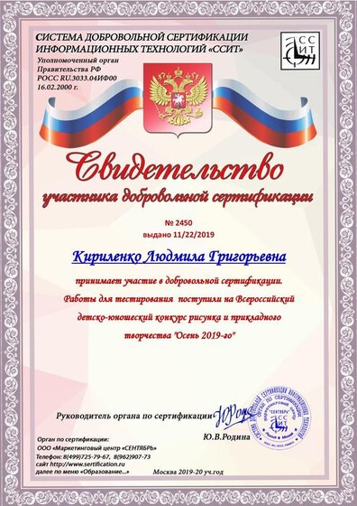 СВ-ВО УЧАСТНИКА ДОБРОВОЛЬНОЙ СЕРТИФИКАЦИИ КИРИЛЕНКО Л.Г..pdf.jpeg