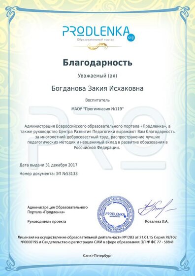 благодарность от Администрации образовательного портала Продлёнка.pdf.jpeg