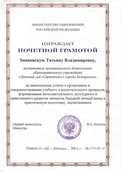 Министерство образования РФ Почетная грамота 2004 г.jpg