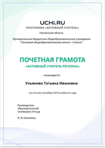 Active_Teacher_Ulyanova_Tatyana_Ivanovna_of_Region.pdf.jpeg
