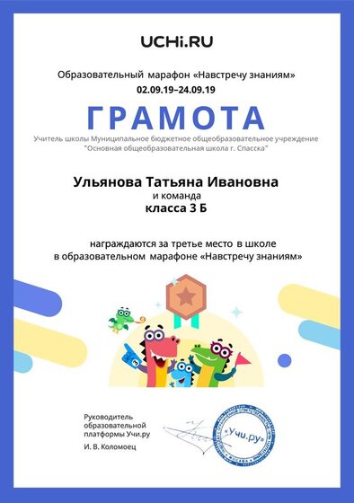 Gramota_Ulyanova_Tatyana_Ivanovna_klassa_3_B_place_in_school_marathon_b2t_1.pdf.jpeg