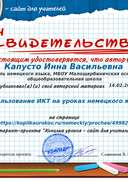 Свидетельство Использование ИКТ на уроках немецкого языка.png