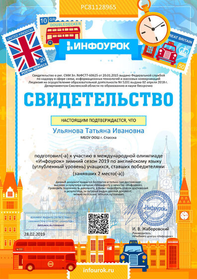 Свидетельство проекта infourok.ru №РС81128965.jpg