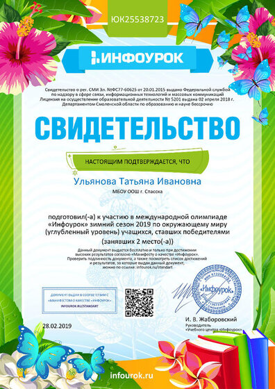 Свидетельство проекта infourok.ru №ЮК25538723.jpg
