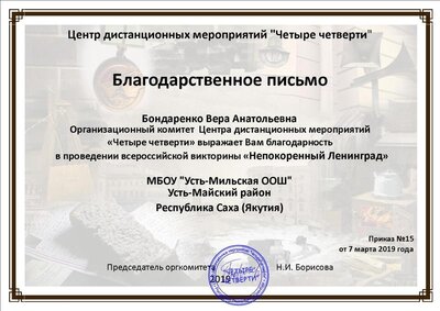 Благодарственное письмо - Бондаренко Вера Анатольевна .jpg