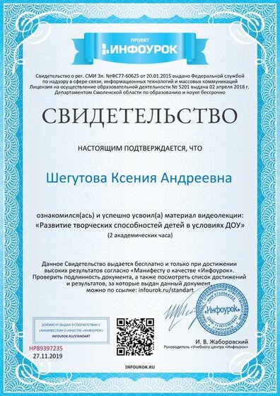 Свидетельство проекта infourok.ru №НР89397235.jpg