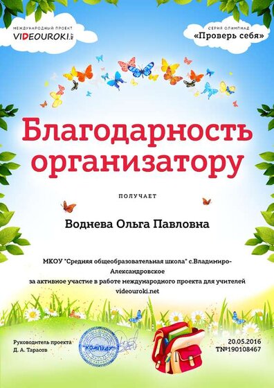 Воднева Ольга Павловна - благодарность организатору.png