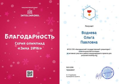 Воднева Ольга Павловна - благодарность (1).png