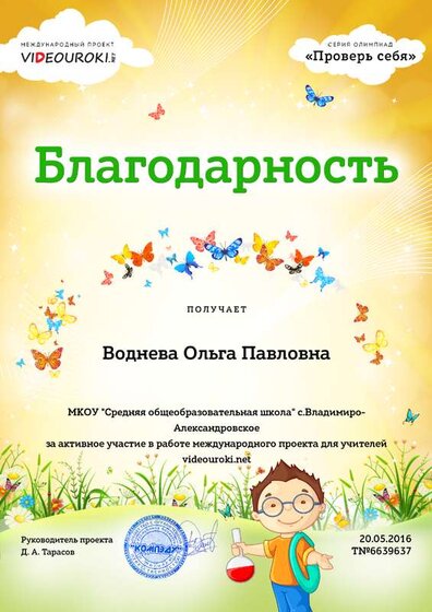 Воднева Ольга Павловна - благодарность.png