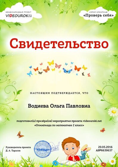 Воднева Ольга Павловна - свидетельство - призёр.jpg