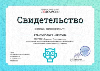 Воднева Ольга Павловна - свидетельство (1).jpg