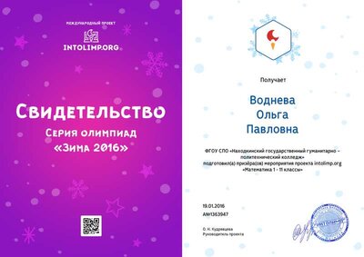 Воднева Ольга Павловна - свидетельство.png