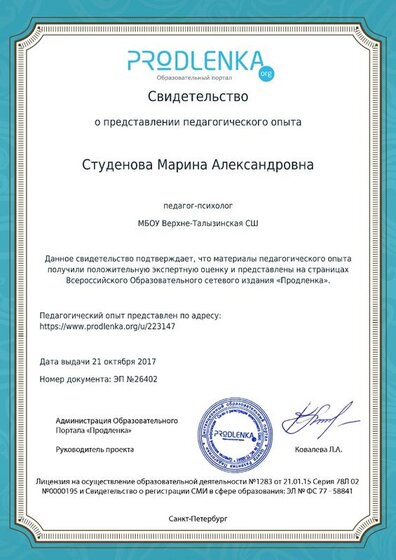 Продленка Свидетельство о представлении педагогического опыта.jpg