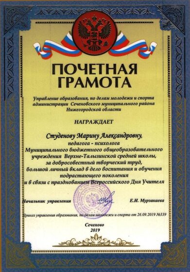 Почетная грамота ОУ 2019 10 06.jpg