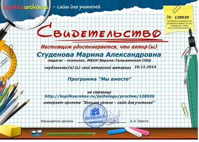 Копилка уроков Свидетельство Программа Мы вместе.png