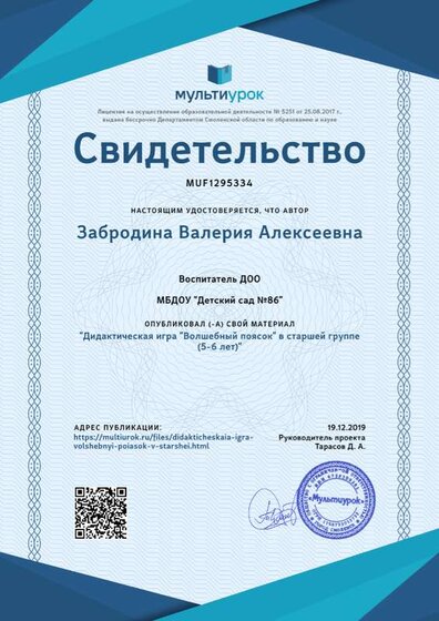Свидетельство Дидактическая игра _Волшебный поясок_ в старшей группе (5-6 лет).png