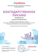 Letter_Galkina_Galina_Vasilievna_901941.pdf.jpeg