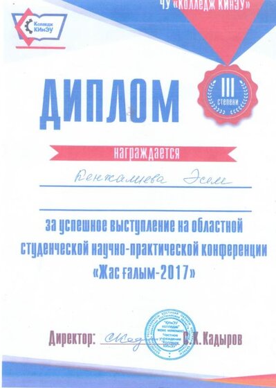 3 место научно-практ конф Жас Галым-2017.jpg