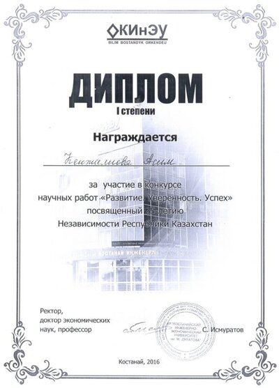 диплом 1 место научных работ КИнЭУ.jpg