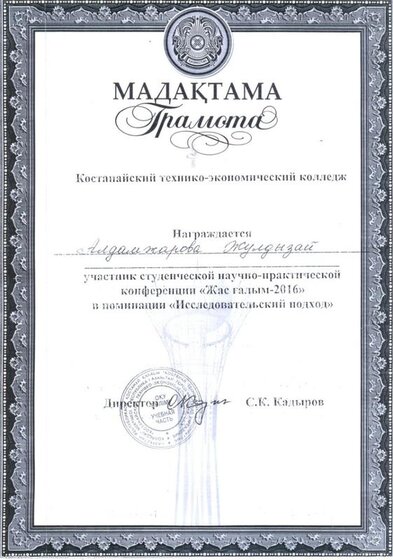 грамота номинации Жас Галым-2016.jpg