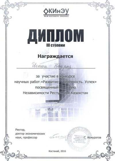 диплом 3место научных работ КИнЭУ.jpg