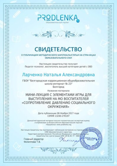 06.11.2017г.Продлёнка. Св-во о публикации..pdf.jpeg