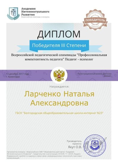 13.12.2017г. Олимпиада. Педагог-психолог 3 место.jpg
