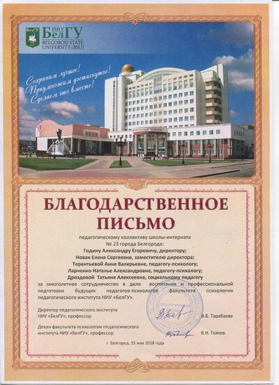2018г. Благодарственное письмо БелГУ.jpg