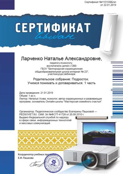 21.01.2019г. Вебинар Род. собр. Подросток. Учимся договариваться..png