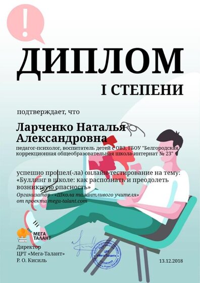 Диплом 1 степени Буллинг в школе.jpg