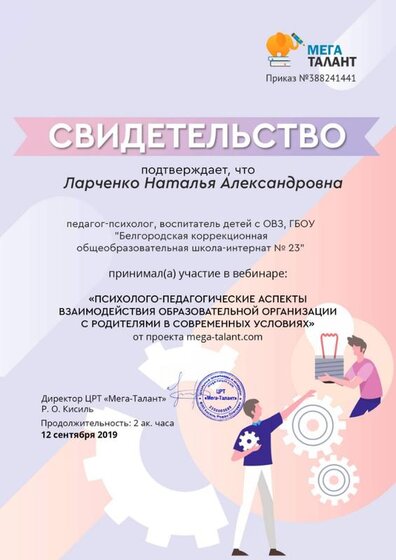 12.09.2019г. Вебинар психолого-педагогические аспекты. Ларченко Н. А..jpg