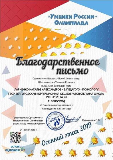 24.11.2019г. Благод. письмо Умники России.jpg