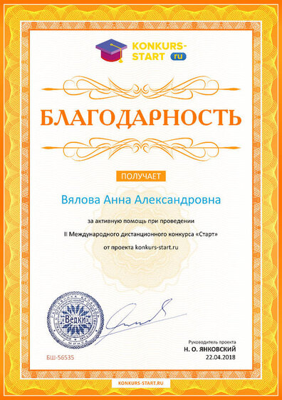 Благодарность координатору за активную помощь konkurs-start.ru №56535.jpg