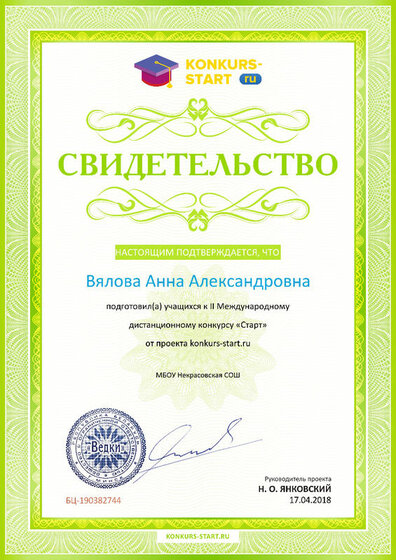 Свидетельство о подготовке учеников konkurs-start.ru №190382744.jpg
