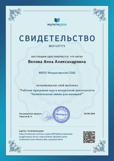 Свидетельство Рабочая программа курса внеурочной деятельности %22Увлекательная химия для малышей%22.png