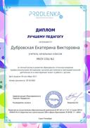 диплом 2017лучшему педагогу продленка.pdf.jpeg