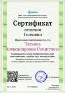 Cертификат отличия I степени-Девиантное поведение детей и подростков_ основные формы, факторы и профилактические меры.jpg