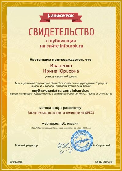 Свидетельство проекта infourok.ru №319358.jpg