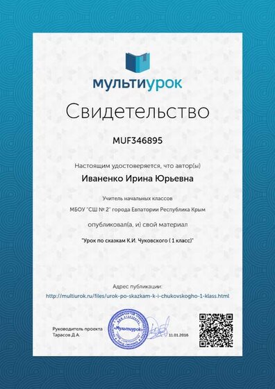 Свидетельство Урок  по  сказкам  К.И. Чуковского ( 1 класс).png