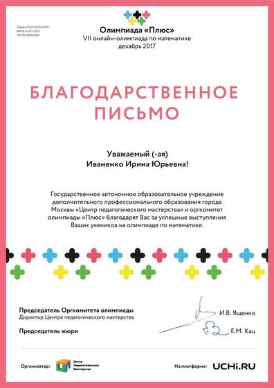Letter_Ivanenko_Irina_Yurievna_61859.pdf.jpeg