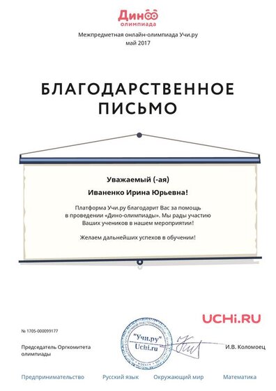 Letter_Ivanenko_Irina_Yurievna_99177.pdf.jpeg