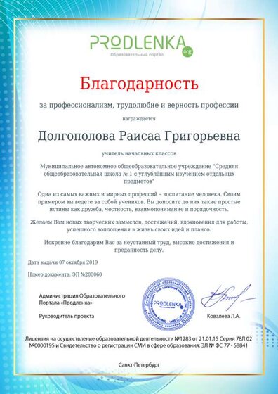 +2019 Благодарственное письмо Портал Продлёнка.png