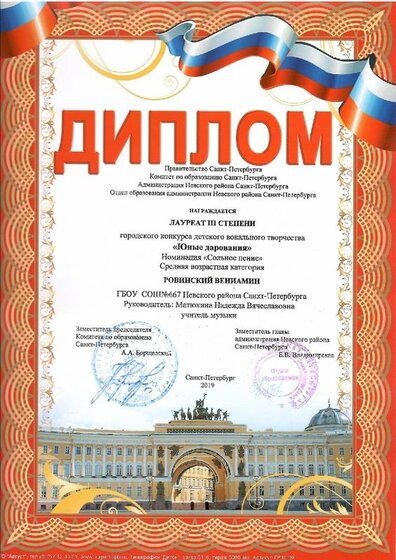 5. Лауреат 3 степени Юные дарования Ровинский Веня.jpg