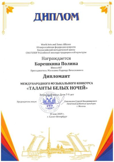6. Диплом международный конкурс Полина Барешкина.pdf.jpeg