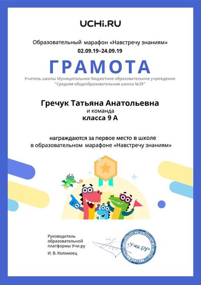 Gramota_Grechuk_Tatyana_Anatolievna_klassa_9_A_place_in_school_marathon_b2t_1.pdf.jpeg