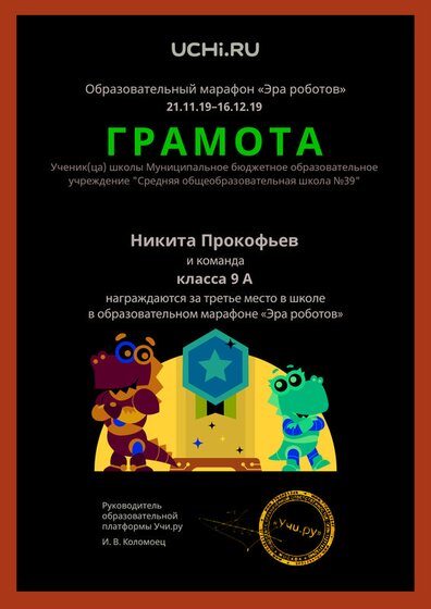Gramota_Nikita_Prokofiev_klassa_9_A_team_place_in_school_marathon_b2t_4.pdf.jpeg